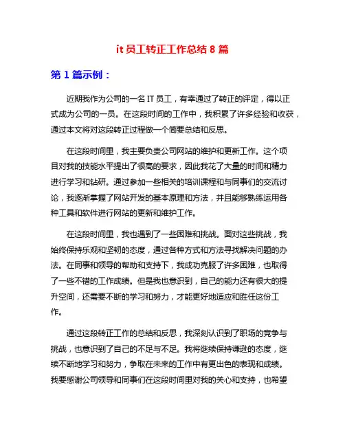 it员工转正工作总结8篇