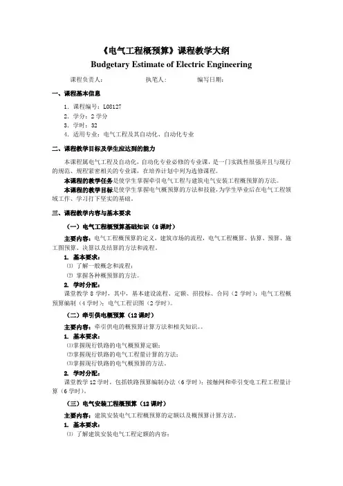 《电气工程概预算》课程教学大纲