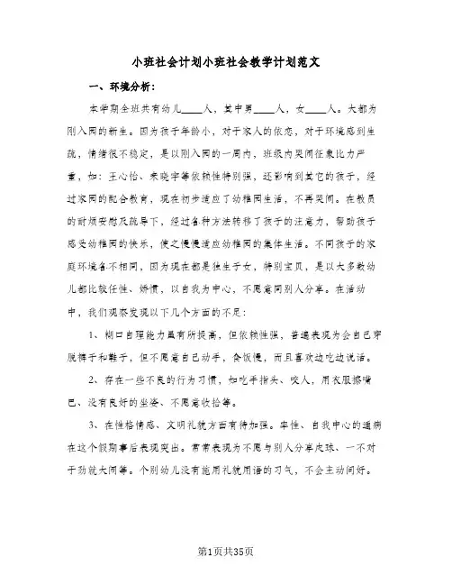 2024年小班社会计划小班社会教学计划范文（6篇）