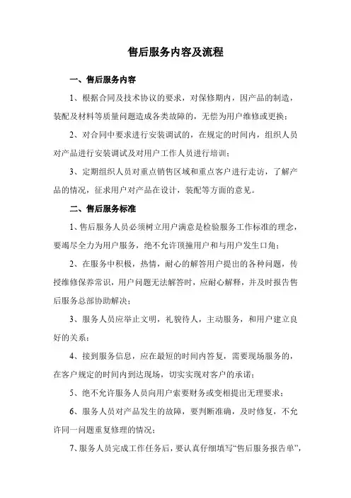售后服务内容及流程