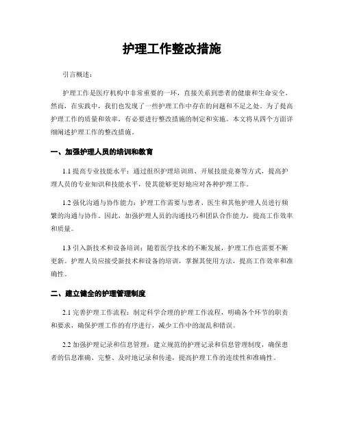护理工作整改措施