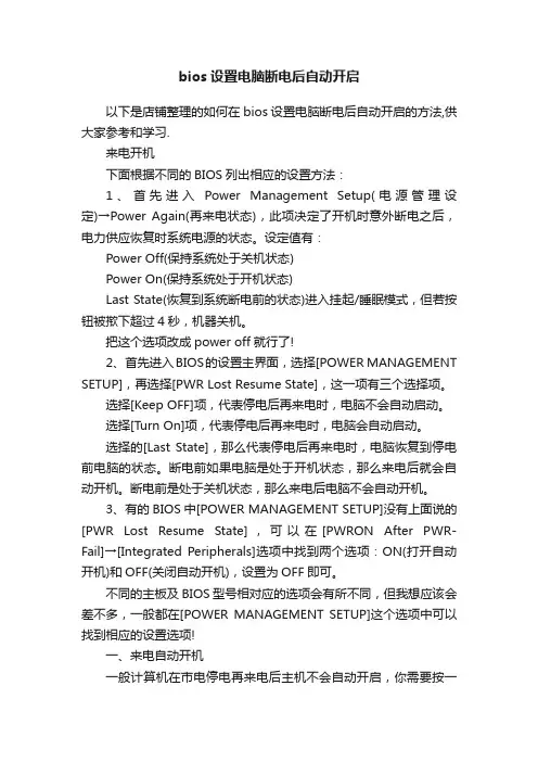 bios设置电脑断电后自动开启