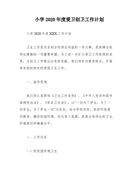 小学2020年度爱卫创卫工作计划