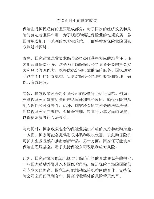有关保险业的国家政策