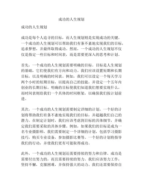 成功的人生规划