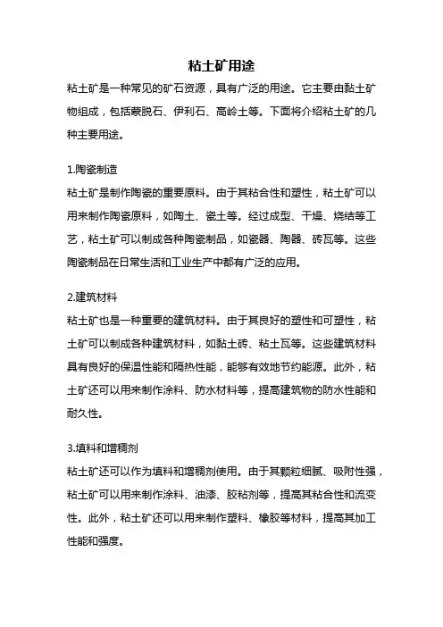 粘土矿用途