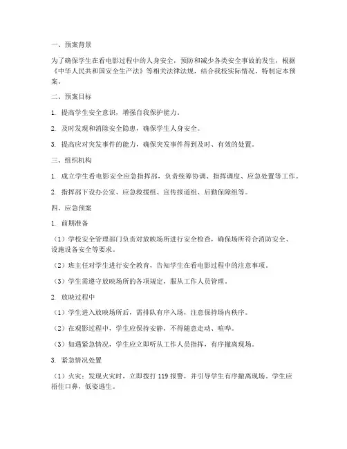 学生看电影安全应急预案