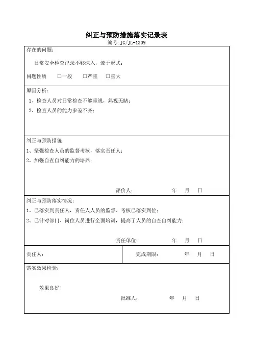 纠正与预防措施落实记录表