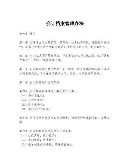 会计档案管理办法