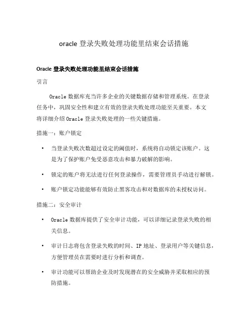 oracle登录失败处理功能里结束会话措施
