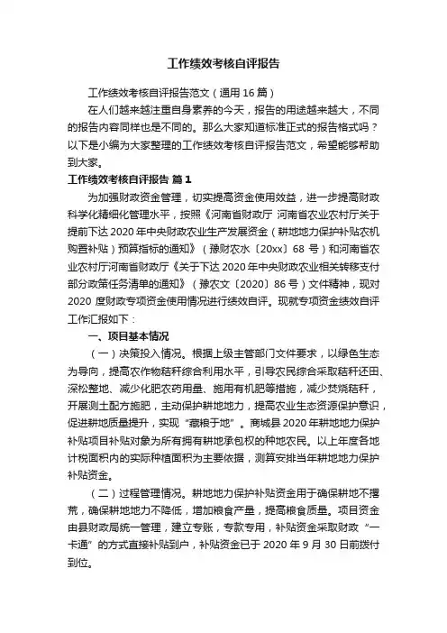工作绩效考核自评报告范文（通用16篇）