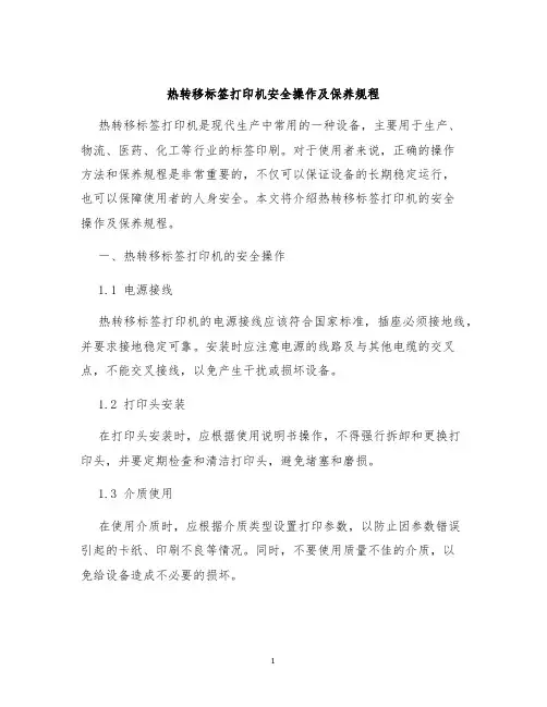 热转移标签打印机安全操作及保养规程