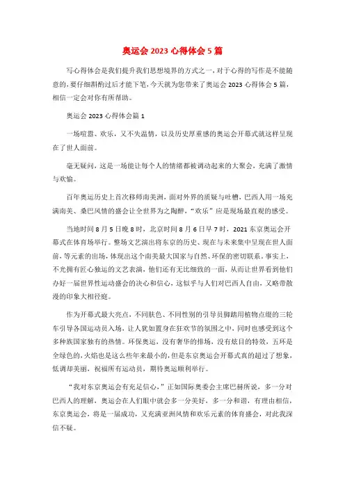 奥运会2023心得体会5篇