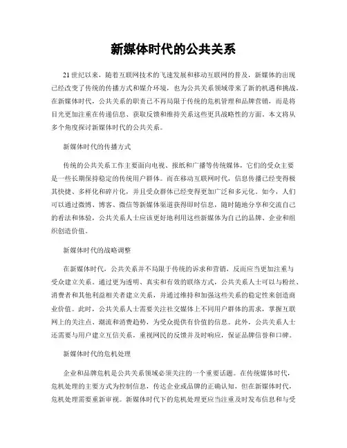 新媒体时代的公共关系