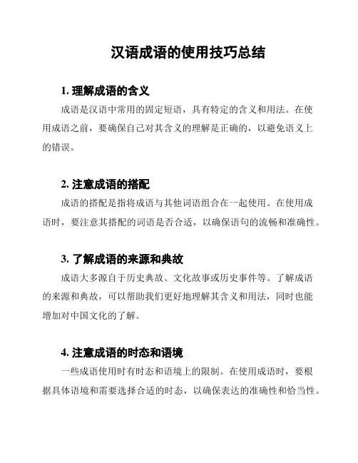 汉语成语的使用技巧总结
