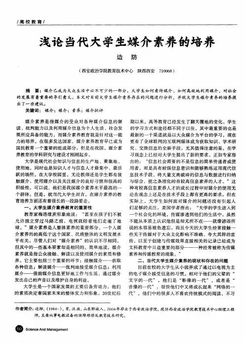 浅论当代大学生媒介素养的培养