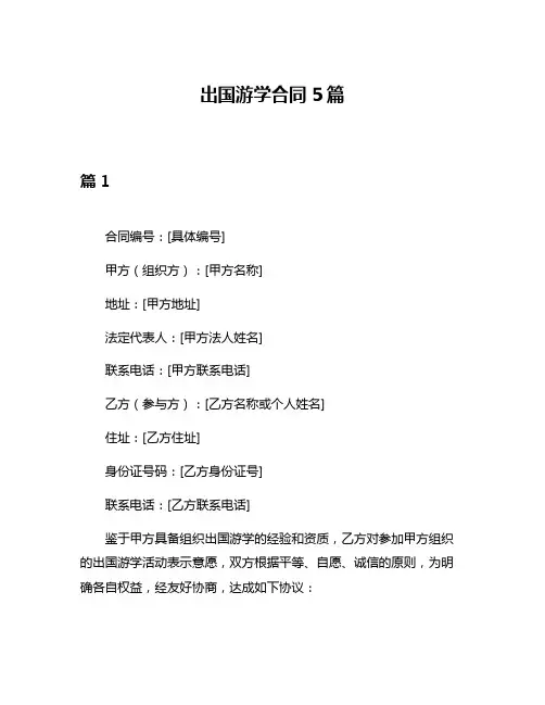 出国游学合同5篇