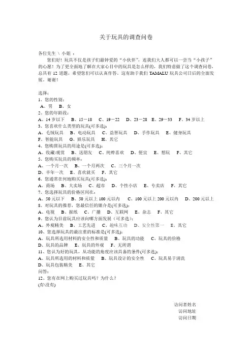 关于玩具的调查问卷和调查报告