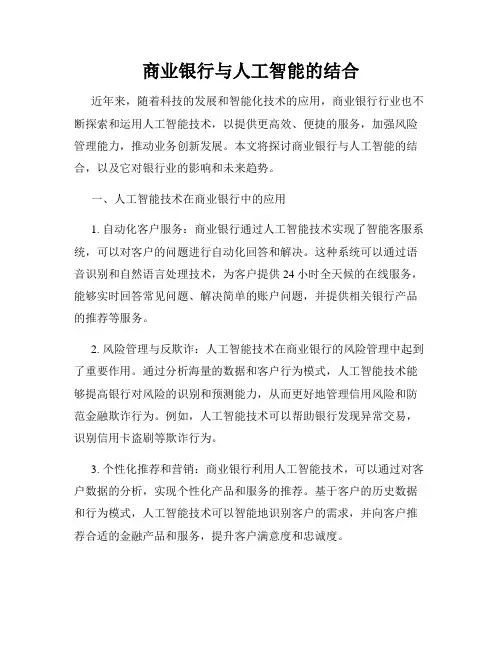 商业银行与人工智能的结合