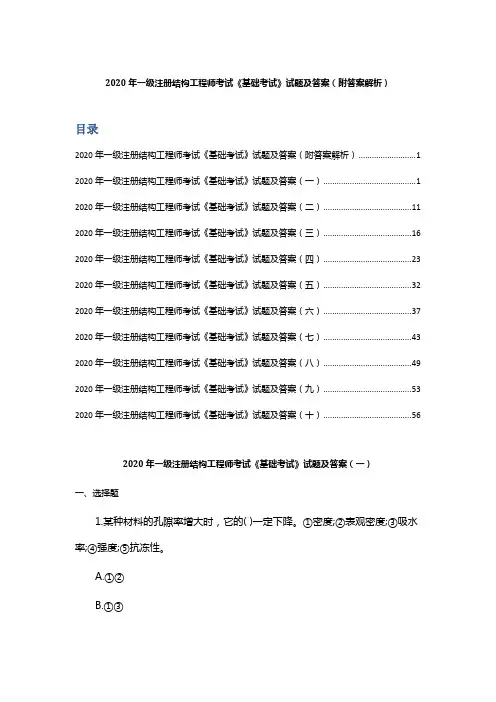 2020年一级注册结构工程师考试《基础考试》试题及答案(附答案解析)