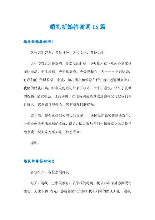 婚礼新娘答谢词15篇
