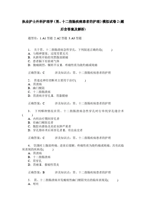 执业护士外科护理学(胃、十二指肠疾病患者的护理)模拟试卷2(题