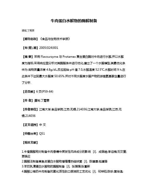 牛肉蛋白水解物的酶解制备