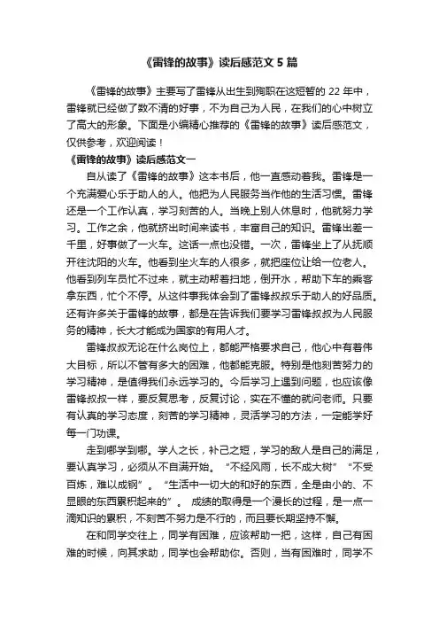 《雷锋的故事》读后感范文5篇