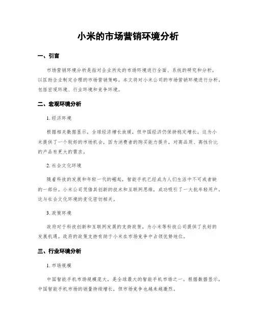 小米的市场营销环境分析