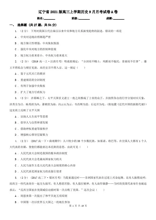 辽宁省2021版高三上学期历史9月月考试卷A卷