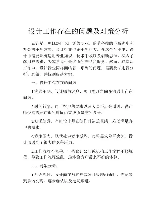 设计工作存在的问题及对策分析