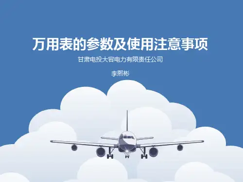 数字式万用表的参数及使用注意事项-正式版