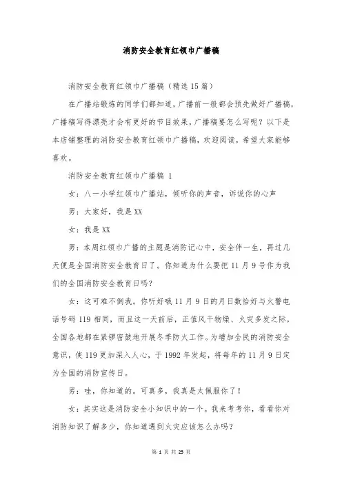 消防安全教育红领巾广播稿