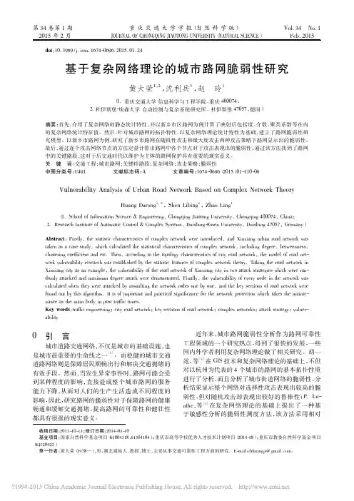 2015基于复杂网络理论的城市路网脆弱性研究_黄大荣