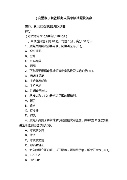 （完整版）餐饮服务人员考核试题及答案
