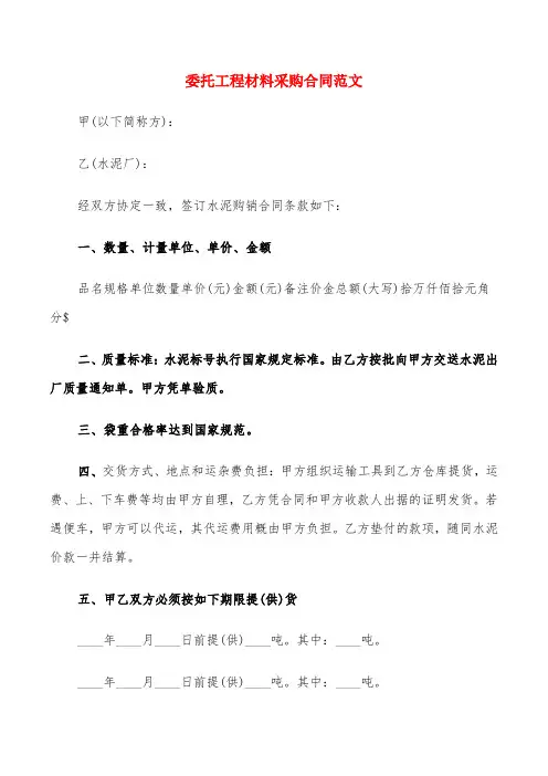 委托工程材料采购合同范文(8篇)