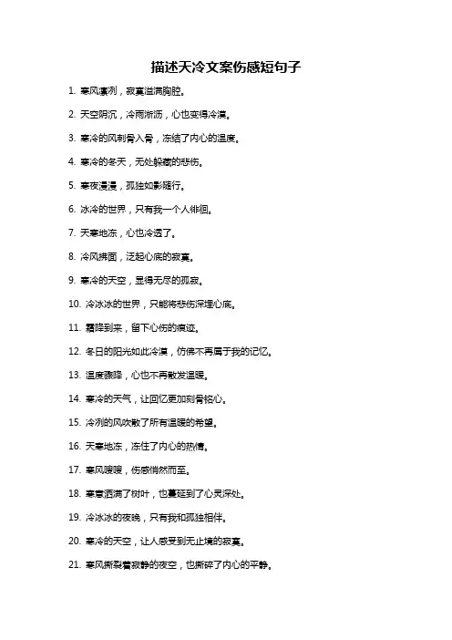描述天冷文案伤感短句子