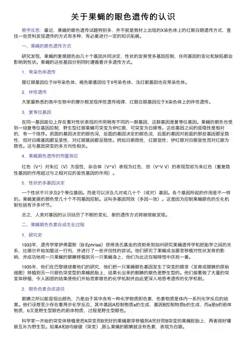 关于果蝇的眼色遗传的认识