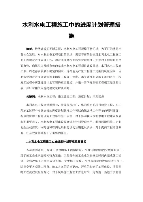 水利水电工程施工中的进度计划管理措施