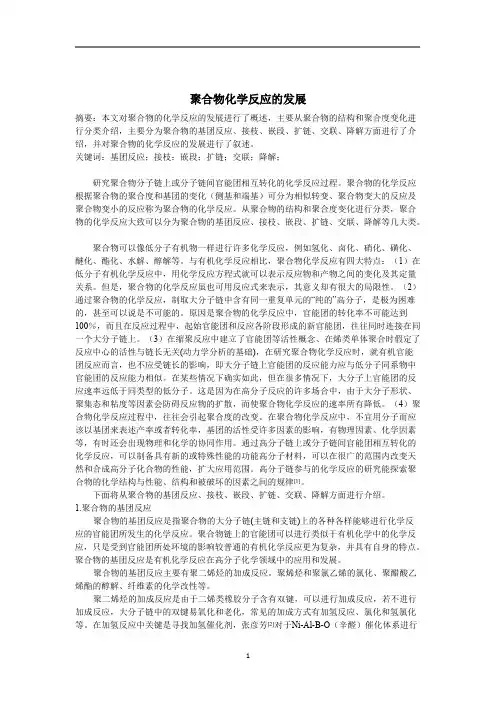 聚合物的化学反应