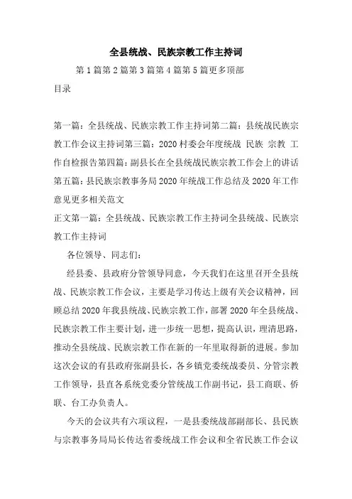 最新全县统战、民族宗教工作主持词 演讲 讲话 致辞