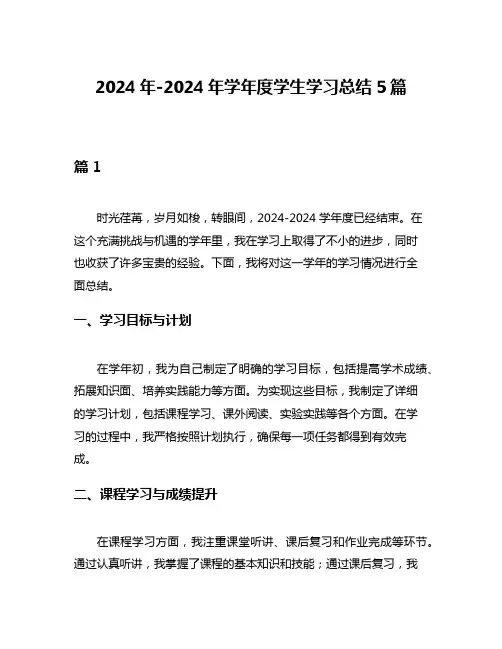 2024年-2024年学年度学生学习总结5篇