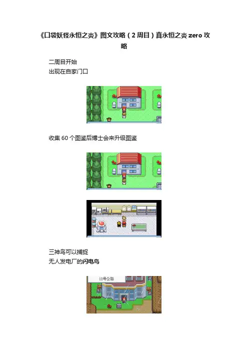 《口袋妖怪永恒之炎》图文攻略（2周目）真永恒之炎zero攻略