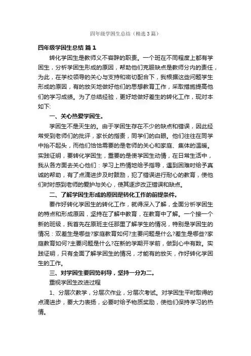 四年级学困生总结（精选3篇）