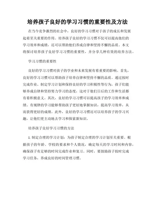培养孩子良好的学习习惯的重要性及方法