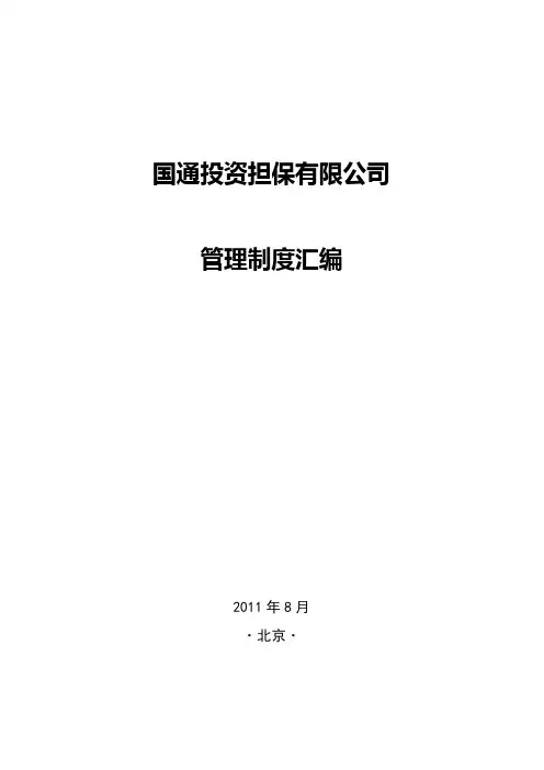 中融众信投资担保有限公司管理制度汇编(二稿)