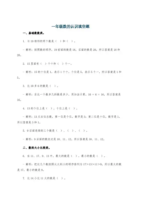 一年级数的认识填空题