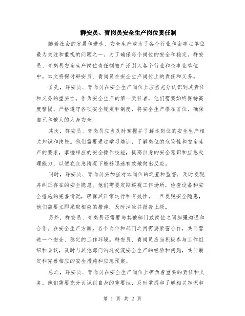群安员、青岗员安全生产岗位责任制
