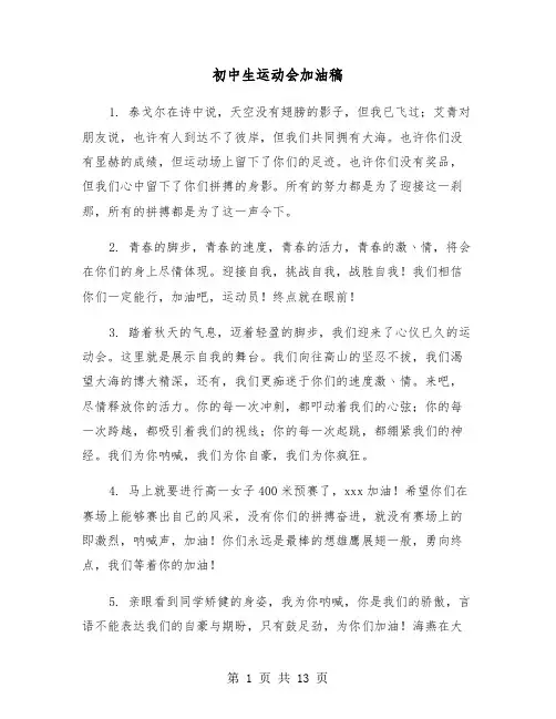 初中生运动会加油稿（五篇）