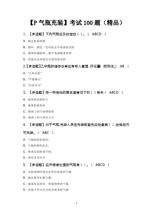 【P气瓶充装】考试100题(精品)